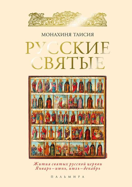 Обложка книги  «Русские святые»