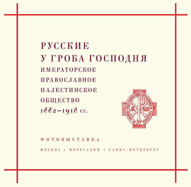 Обложка книги  «Русские у Гроба Господня. Императорское Православное Палестинское общество 1882–1917 гг.»