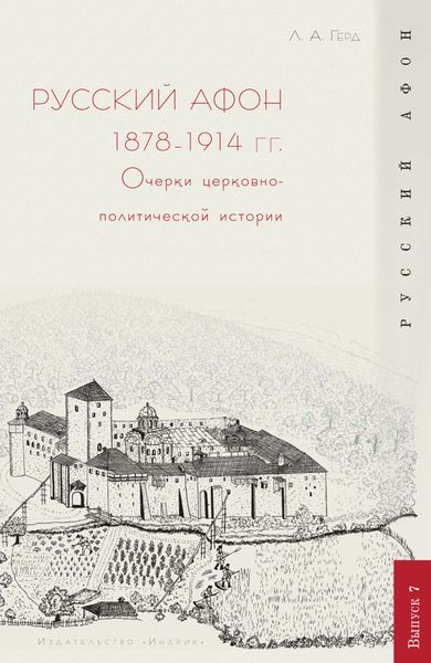 Обложка книги  «Русский Афон 1878–1914 гг. Очерки церковно-политической истории»