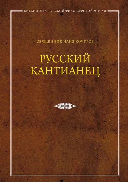 Обложка книги  «Русский кантианец»