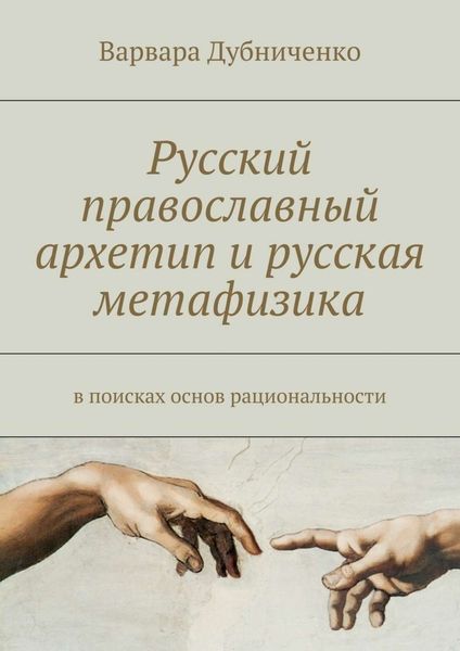 Обложка книги  «Русский православный архетип и русская метафизика. В поисках основ рациональности»
