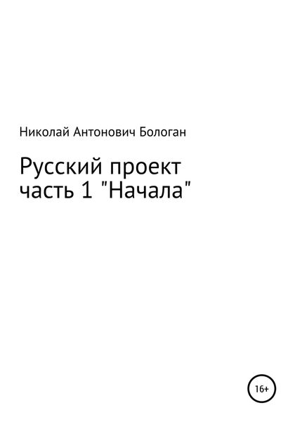 Обложка книги  «Русский проект. Часть 1. «Начала»»
