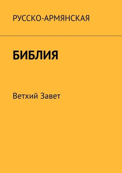 Обложка книги  «Русско-армянская Библия. Ветхий Завет»
