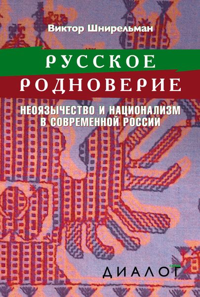Обложка книги  «Русское родноверие. Неоязычество и национализм в современной России»