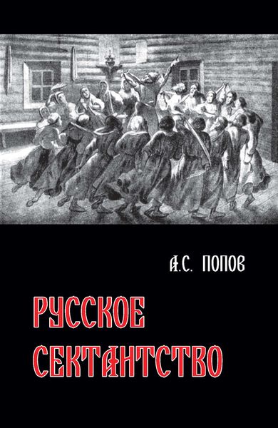 Обложка книги  «Русское сектантство»