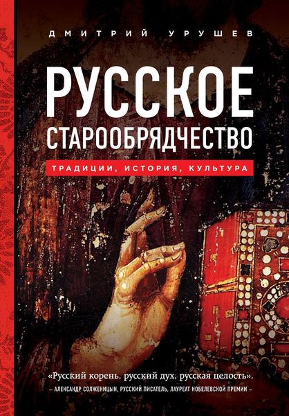 Обложка книги  «Русское старообрядчество: традиции, история, культура»
