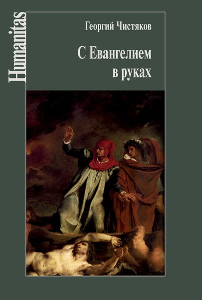 Обложка книги  «С Евангелием в руках»