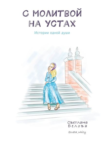 Обложка книги  «С молитвой на устах. Истории одной души»
