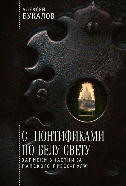 Обложка книги  «С понтификами по белу свету. Записки участника папского пресс-пула»