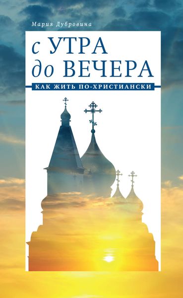 Обложка книги  «С утра до вечера. Как жить по-христиански»