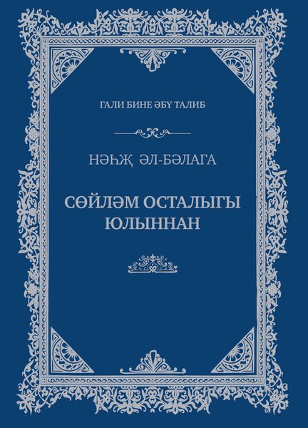 Обложка книги  «Сөйләм осталыгы юлыннан»