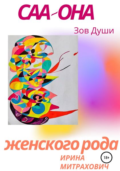 Обложка книги  «САА – Она женского рода. Зов души»