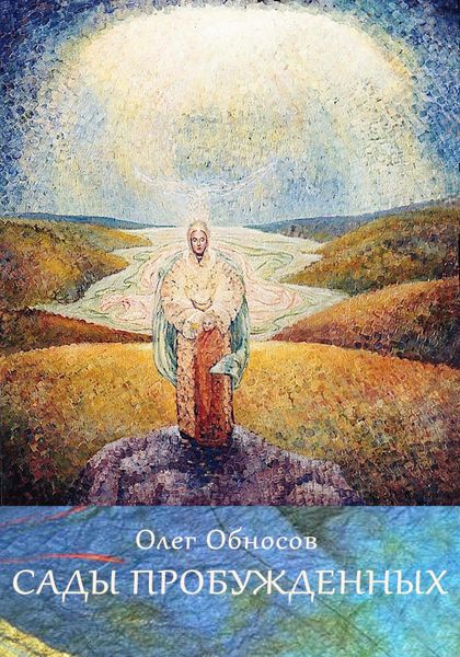 Обложка книги «Сады Пробужденных»