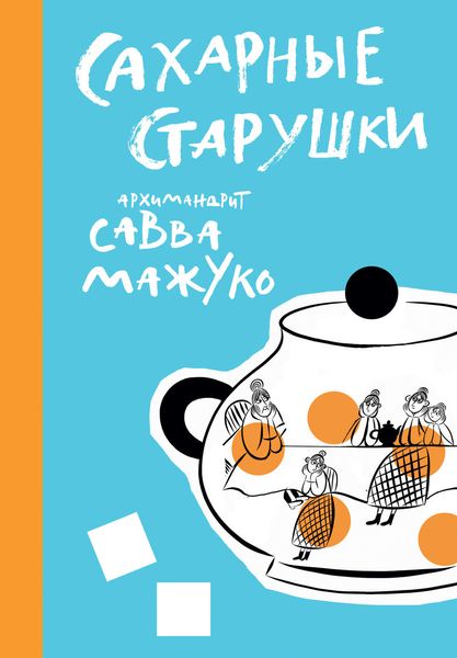 Обложка книги  «Сахарные старушки»