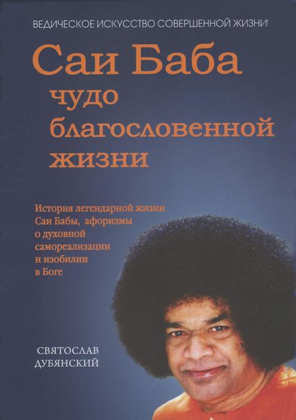 Обложка книги  «Саи Баба – чудо благословенной жизни»
