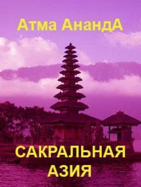 Обложка книги  «Сакральная Азия: традиции и сюжеты»