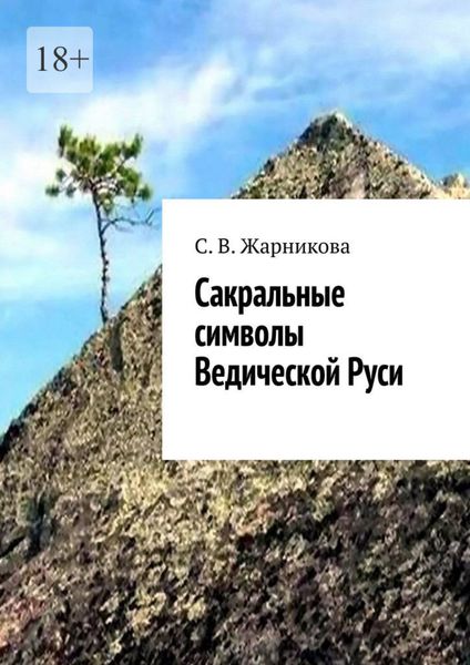 Обложка книги  «Сакральные символы Ведической Руси»
