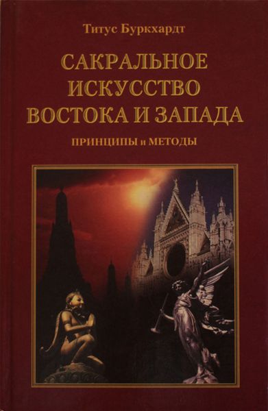 Обложка книги  «Сакральное искусство Востока и Запада. Принципы и методы»