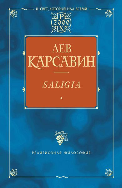 Обложка книги  «Saligia. Noctes Petropolitanae»