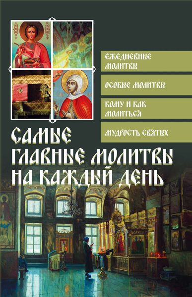 Обложка книги  «Самые главные молитвы на каждый день»
