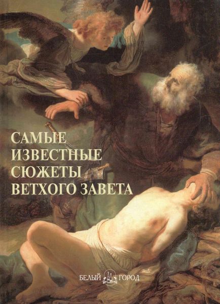 Обложка книги  «Самые известные сюжеты Ветхого Завета»