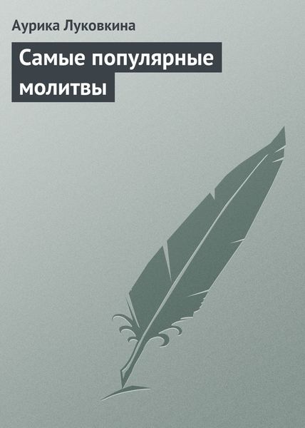 Обложка книги  «Самые популярные молитвы»