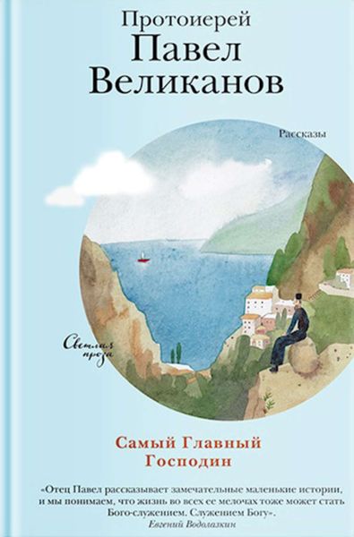 Обложка книги  «Самый Главный Господин»