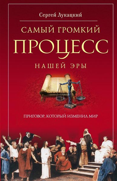 Обложка книги  «Самый громкий процесс нашей эры. Приговор, который изменил мир (Опыт исторической реконструкции)»