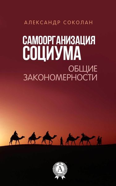 Обложка книги  «Самоорганизация социума. Общие закономерности»