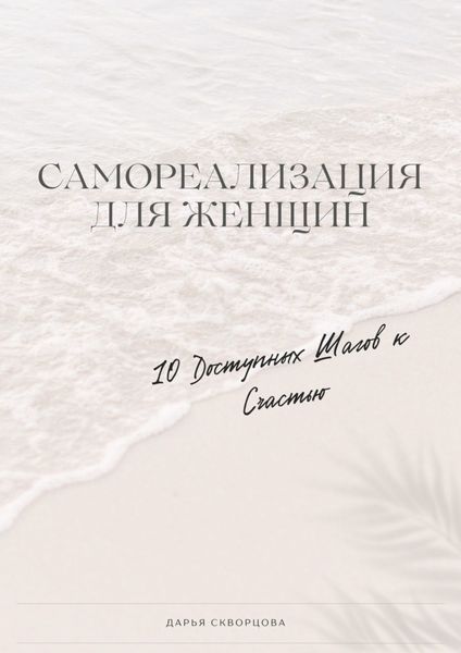 Обложка книги  «Самореализация для женщин. 10 доступных шагов к счастью»