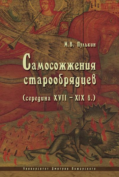 Обложка книги  «Самосожжения старообрядцев (середина XVII–XIX в.)»