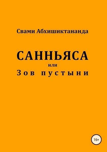 Обложка книги  «Санньяса или Зов пустыни»