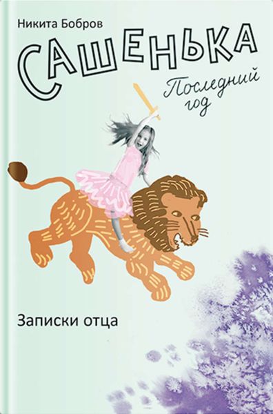 Обложка книги  «Сашенька. Последний год. Записки отца»