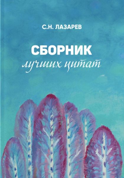 Обложка книги  «Сборник лучших цитат»