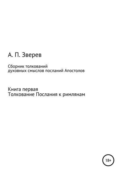 Обложка книги  «Сборник толкований духовных смыслов посланий Апостолов. Книга первая. Толкование Послания к римлянам»