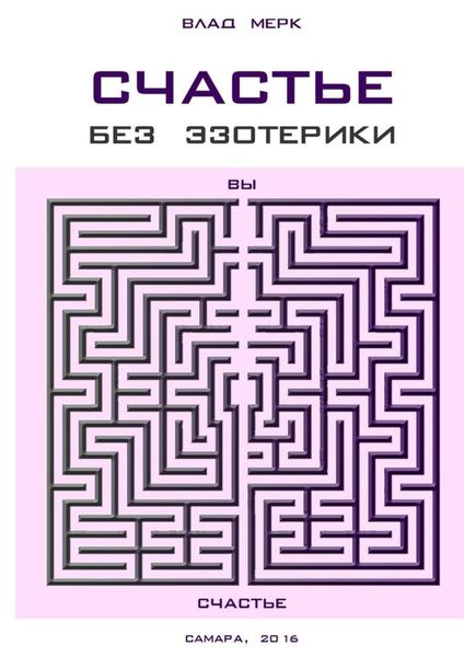 Обложка книги  «Счастье без эзотерики»