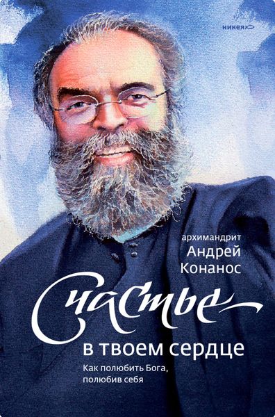 Обложка книги  «Счастье – в твоем сердце. Как полюбить Бога, полюбив себя»
