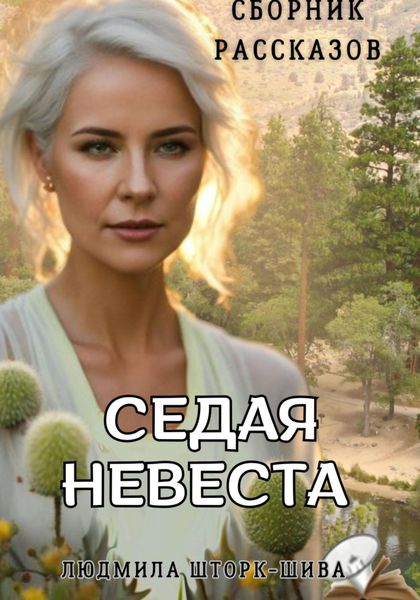 Обложка книги «Седая невеста. Сборник рассказов»