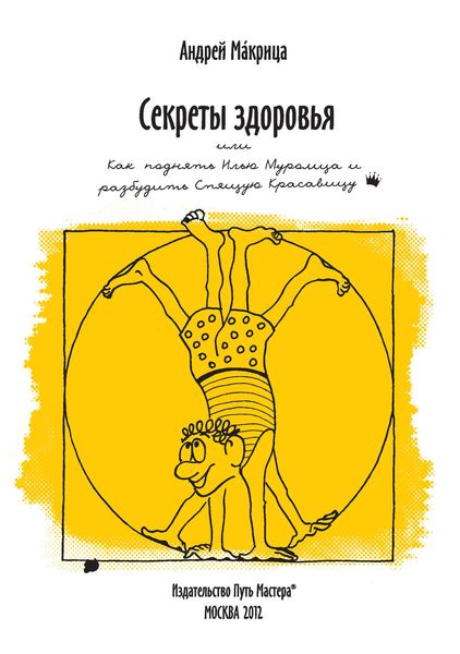 Обложка книги  «Секреты здоровья, или Как поднять Илью Муромца и разбудить Спящую Красавицу»