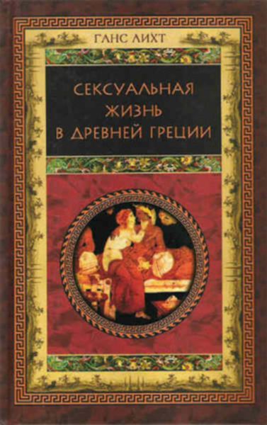 Обложка книги  «Сексуальная жизнь в Древней Греции»
