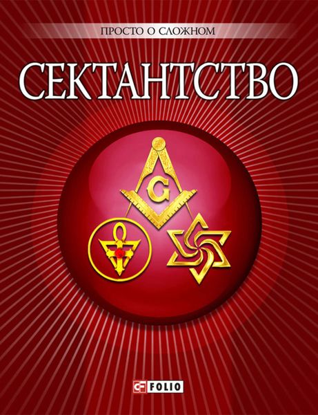 Обложка книги  «Сектантство»