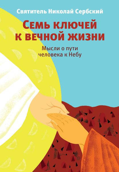 Обложка книги  «Семь ключей к вечной жизни. Мысли о пути человека к Небу»