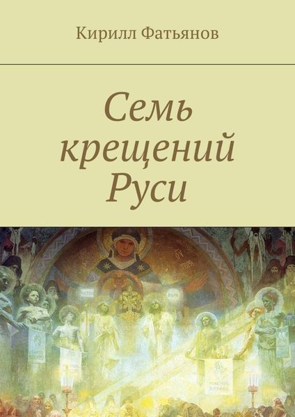 Обложка книги  «Семь крещений Руси»