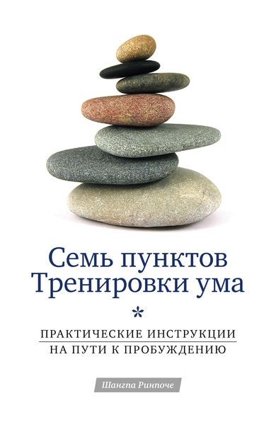 Обложка книги  «Семь пунктов Тренировки ума. Практические инструкции на пути к Пробуждению»