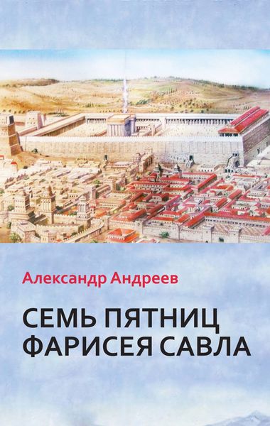 Обложка книги  «Семь пятниц Фарисея Савла»