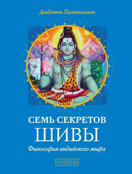 Обложка книги  «Семь секретов Шивы»