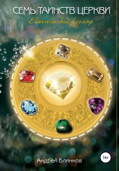 Обложка книги  «Семь Таинств Церкви. Евангельский взгляд»