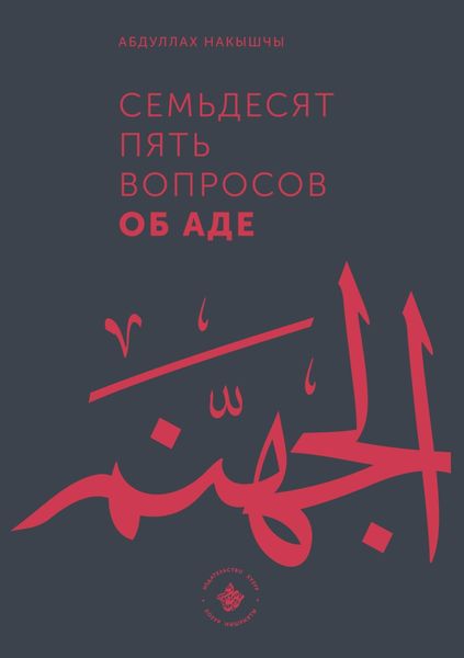 Обложка книги  «Семьдесят пять вопросов об Аде»
