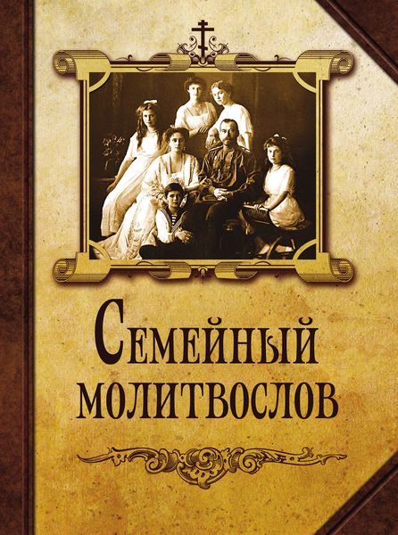 Обложка книги  «Семейный молитвослов»