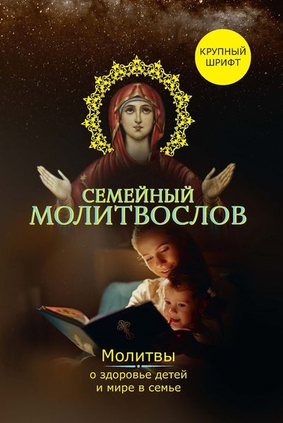 Обложка книги  «Семейный молитвослов. Молитвы о здоровье детей и мире в семье»